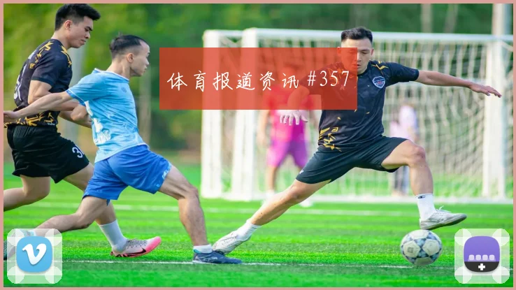 澳大利亚客场硬刚切尔西博格巴百场里程碑