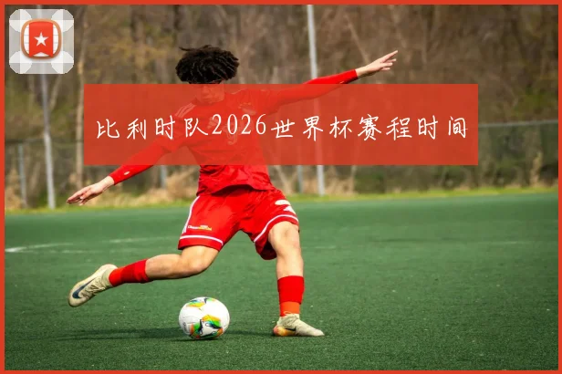 比利时队2026世界杯赛程时间