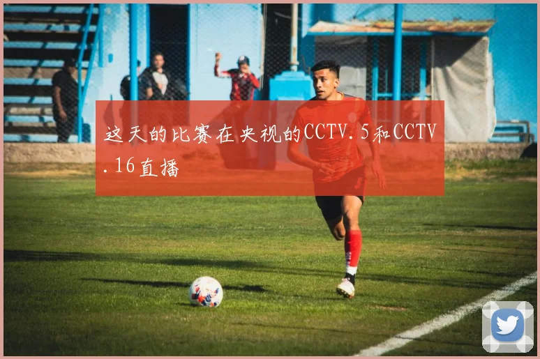 这天的比赛在央视的CCTV.5和CCTV.16直播