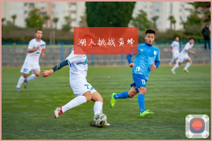 湖人挑战黄蜂