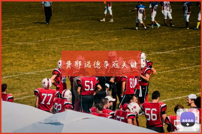 费耶诺德争冠关键