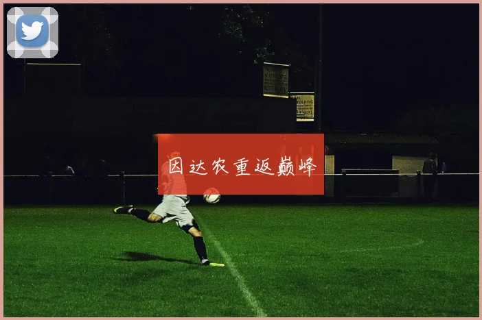 因达农重返巅峰
