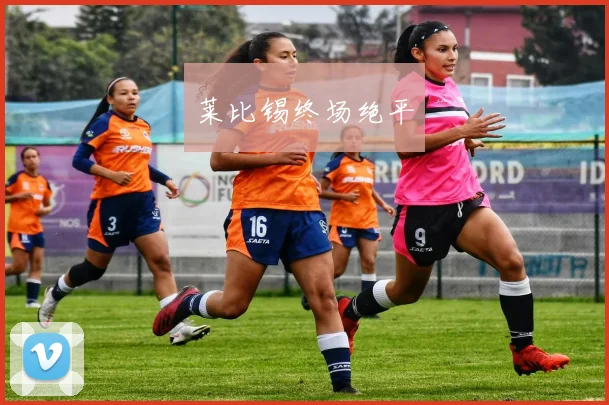 莱比锡终场绝平