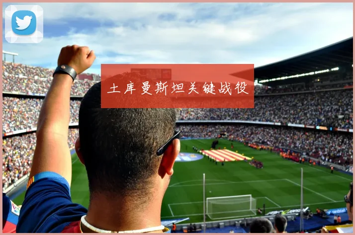 土库曼斯坦关键战役