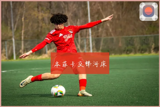本菲卡交锋河床