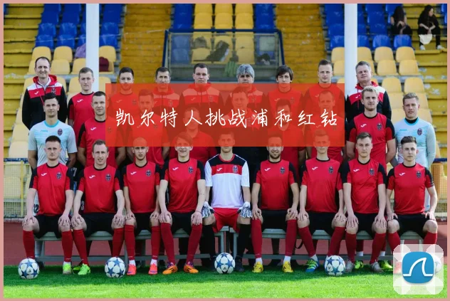 凯尔特人挑战浦和红钻