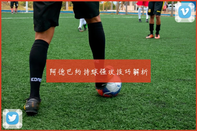 阿德巴约持球强攻技巧解析