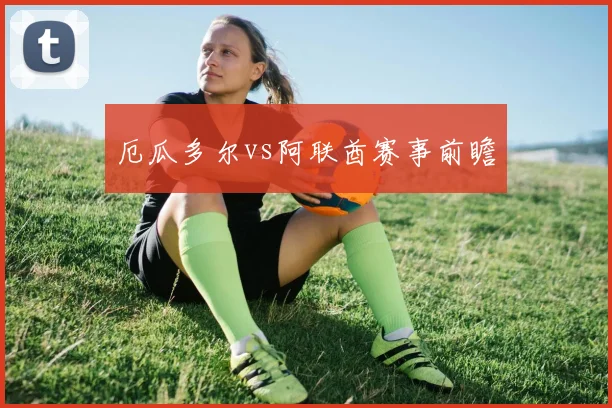 厄瓜多尔vs阿联酋赛事前瞻