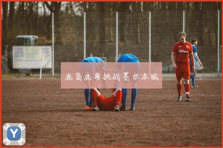 鹿岛鹿角挑战墨尔本城