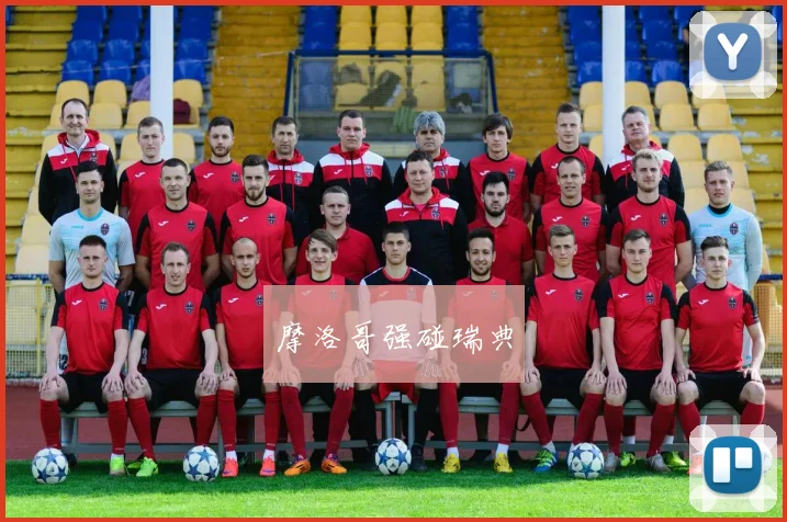 摩洛哥强碰瑞典