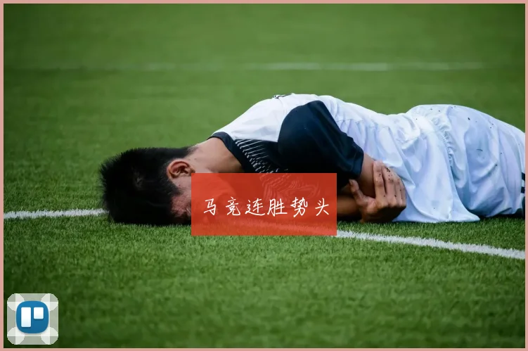 马竞连胜势头