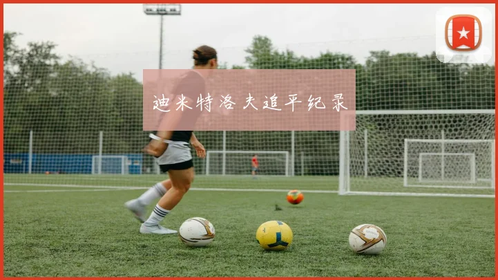 迪米特洛夫追平纪录