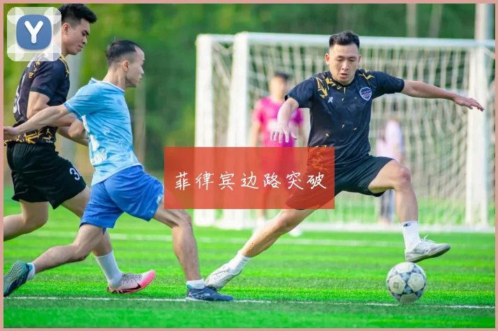 菲律宾边路突破