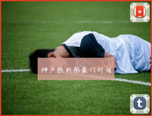 神户胜利船豪门对话