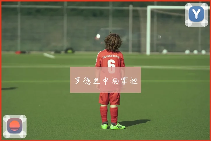罗德里中场掌控