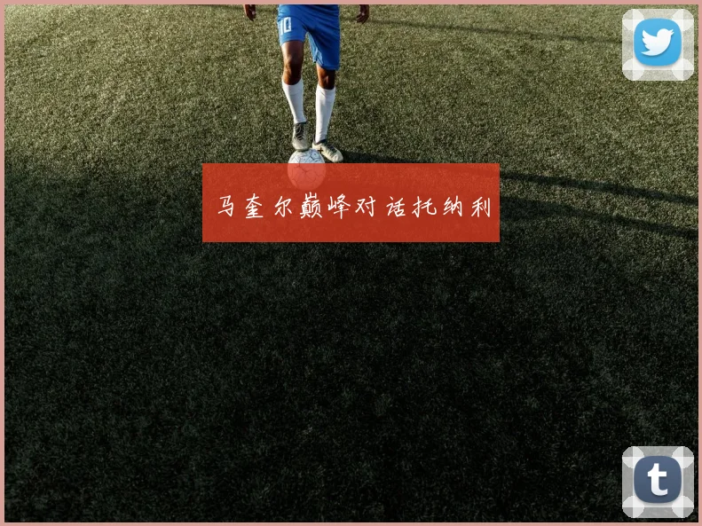马奎尔巅峰对话托纳利
