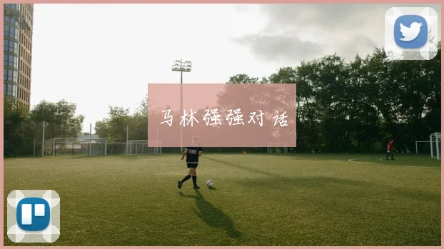 马林强强对话