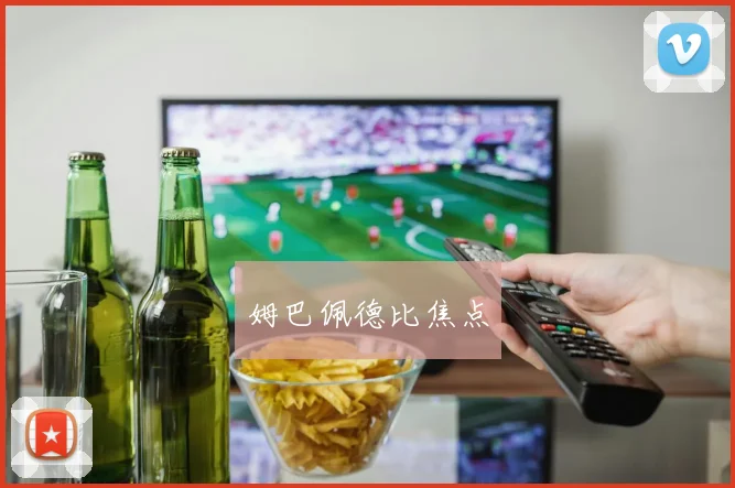 姆巴佩德比焦点