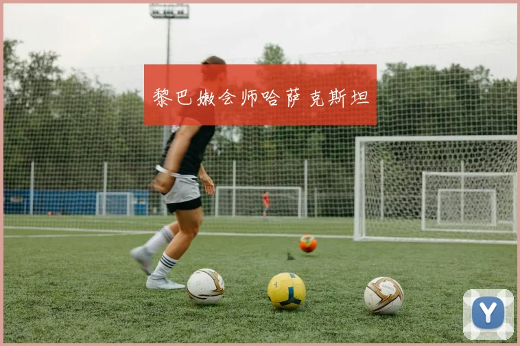 黎巴嫩会师哈萨克斯坦