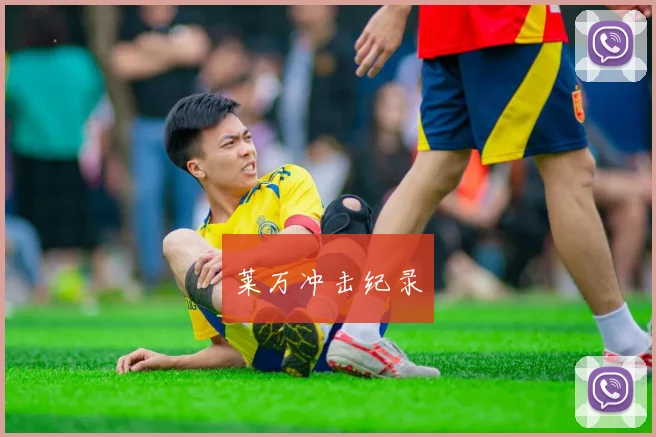 莱万冲击纪录