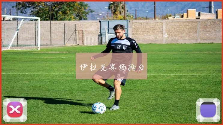 伊拉克客场抢分