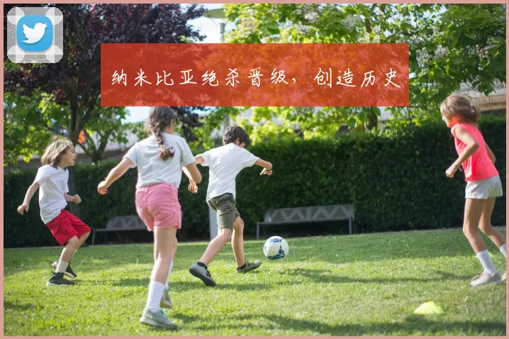 纳米比亚绝杀晋级，创造历史
