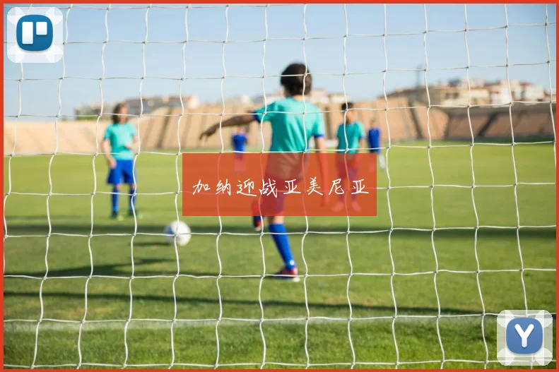 加纳迎战亚美尼亚