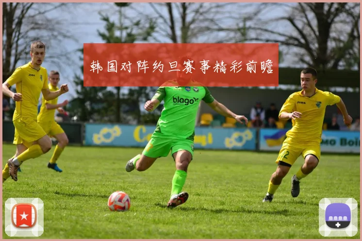 韩国对阵约旦赛事精彩前瞻
