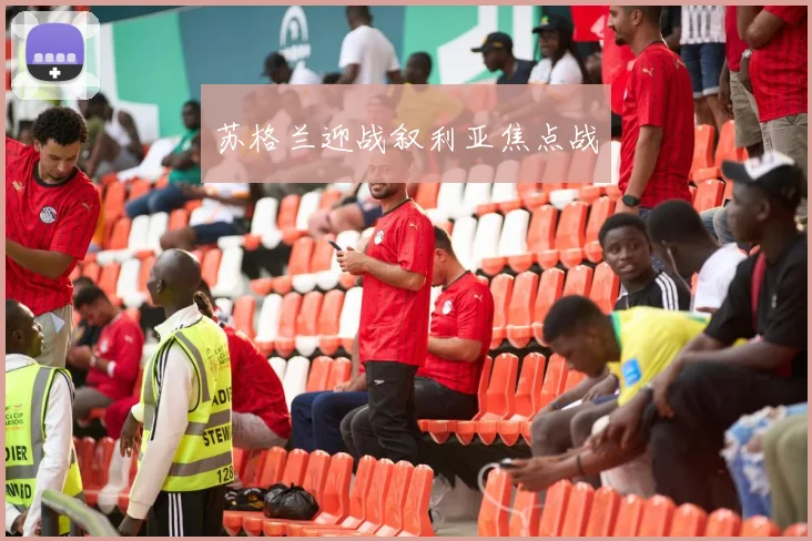 苏格兰迎战叙利亚焦点战