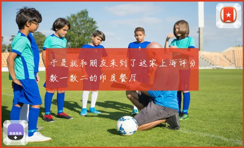 于是就和朋友来到了这家上海评分数一数二的印度餐厅