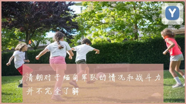 清朝对于缅甸军队的情况和战斗力并不完全了解
