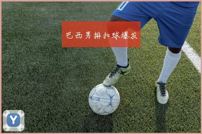 巴西男排扣球爆发