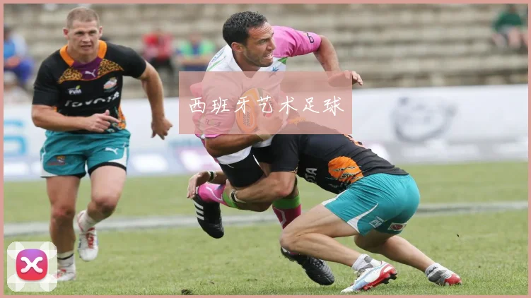 西班牙艺术足球
