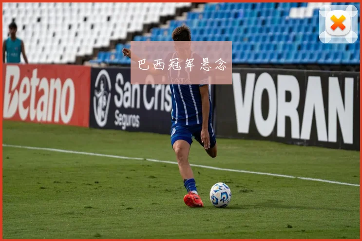 巴西冠军悬念