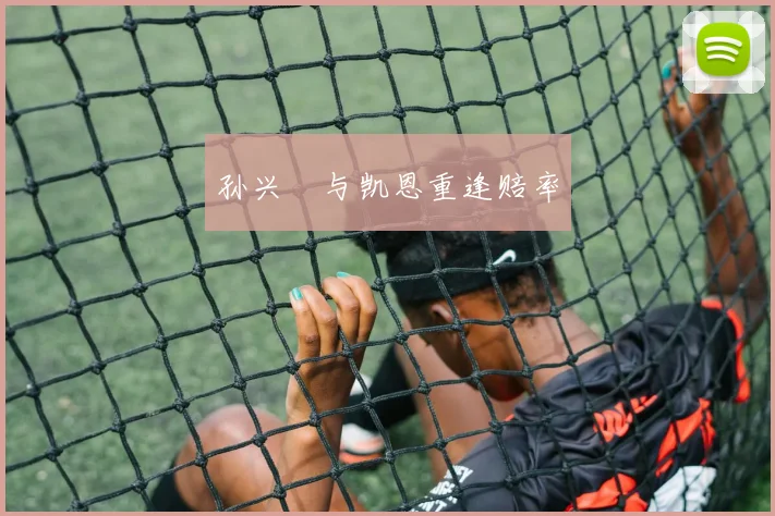 孙兴慜与凯恩重逢赔率