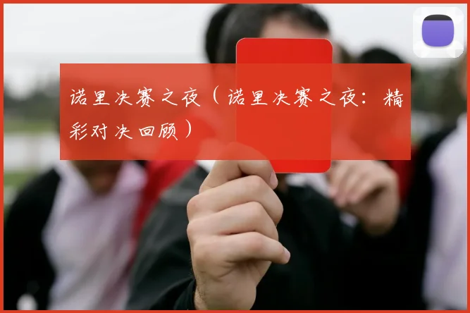 诺里决赛之夜（诺里决赛之夜：精彩对决回顾）