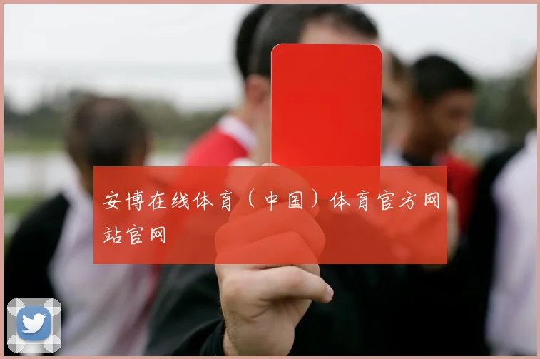 安博在线体育（中国）体育官方网站官网