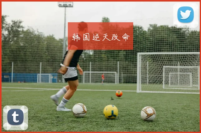 韩国逆天改命