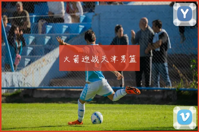 火箭迎战天津男篮