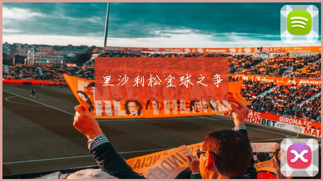 里沙利松金球之争