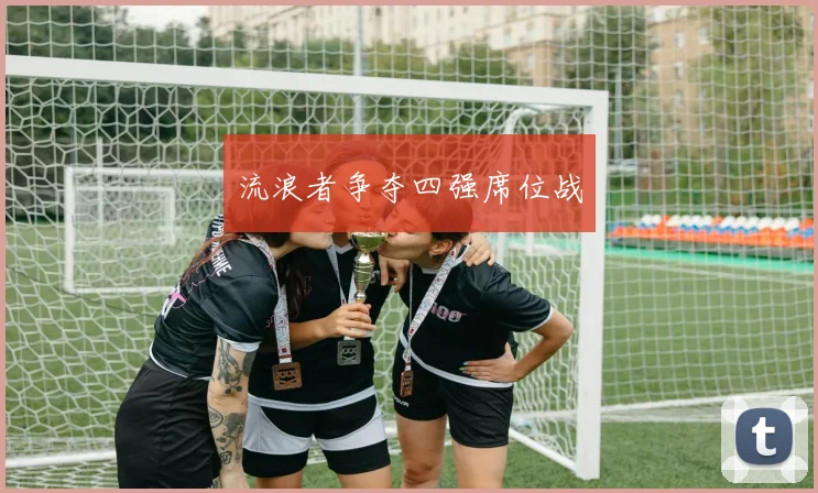 流浪者争夺四强席位战