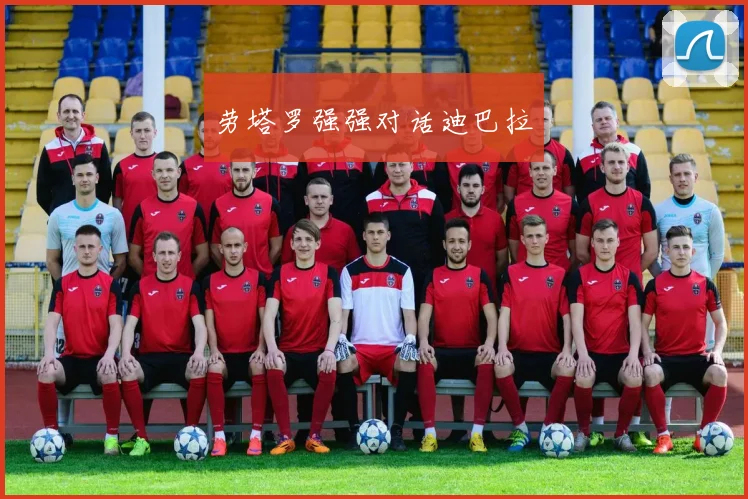 劳塔罗强强对话迪巴拉