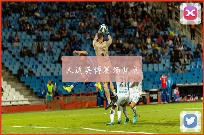 大连英博赛场焦点