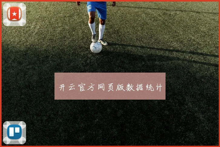 开云官方网页版数据统计