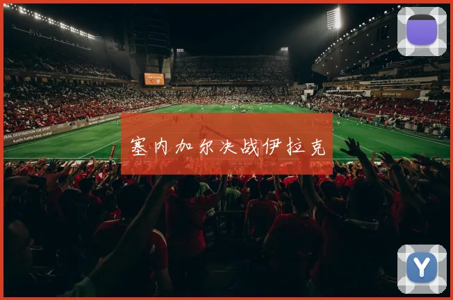 塞内加尔决战伊拉克