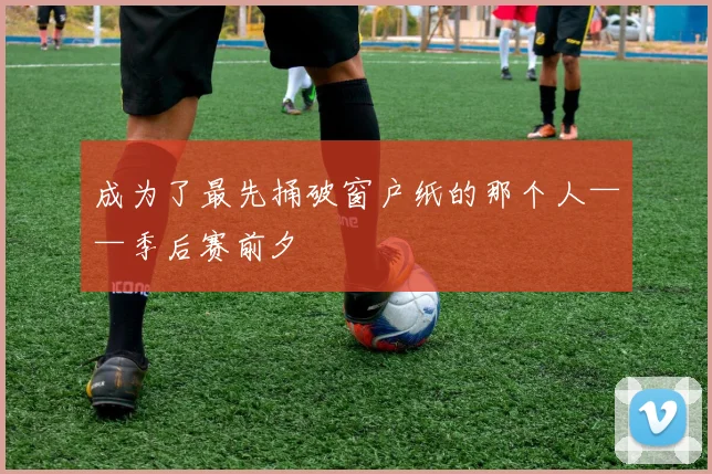 成为了最先捅破窗户纸的那个人——季后赛前夕