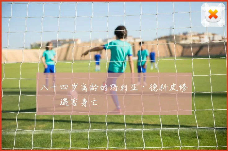 八十四岁高龄的玛利亚·德科皮修女遇害身亡
