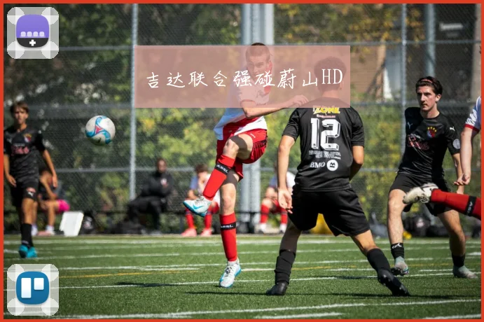 吉达联合强碰蔚山HD