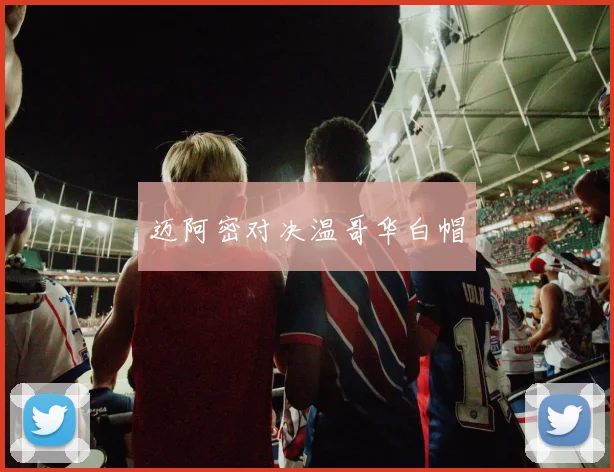 迈阿密对决温哥华白帽