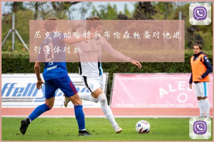 尼克斯的哈特和布伦森轮番对他进行身体对抗